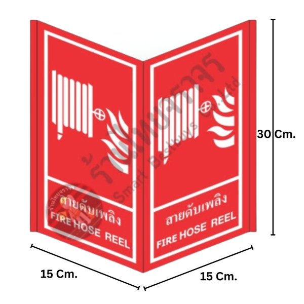 ป้ายสายดับเพลิง