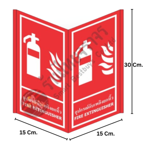 ป้ายอุปกรณ์ดับเพลิงยกหิ้ว