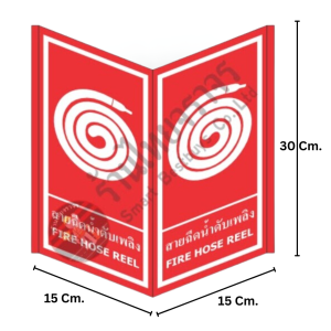 ป้ายสายฉีดน้ำดับเพลิง