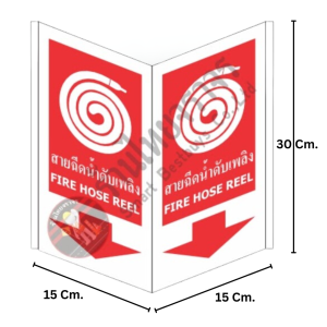 ป้ายสายฉีดน้ำดับเพลิง