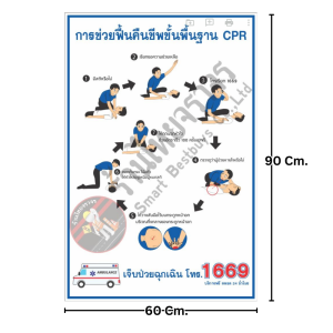 ป้ายการช่วยฟื้นคืนชีพขั้นพื้นฐาน CPR