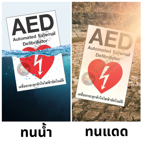 ป้าย AED