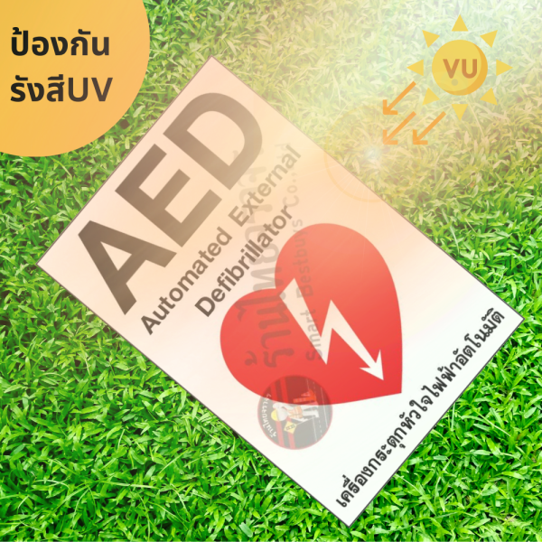 ป้าย AED