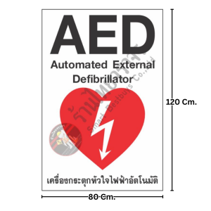 ป้าย AED