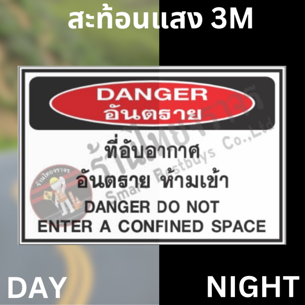 ป้ายพื้นที่อับอากาศ