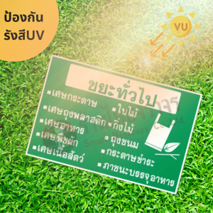 ป้ายขยะทั่วไป