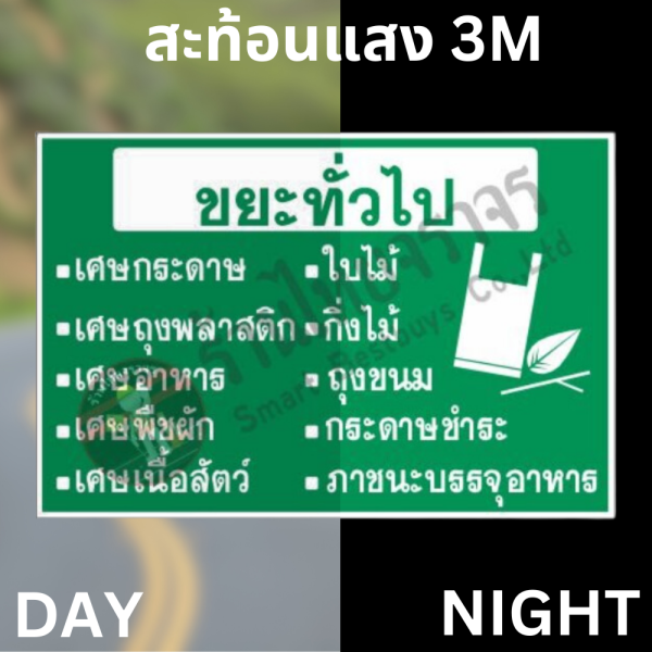 ป้ายขยะทั่วไป