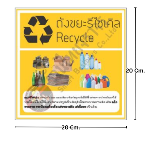 ป้ายขยะรีไซเคิล