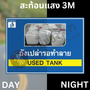 ป้ายถังเปล่ารอทำลาย