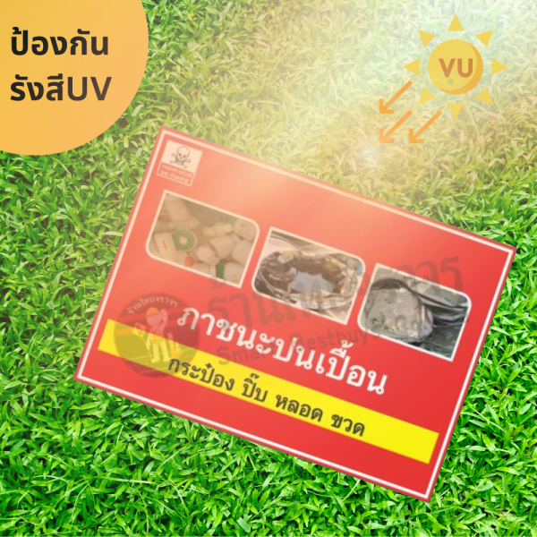 ป้ายภาชนะปนเปื้อน