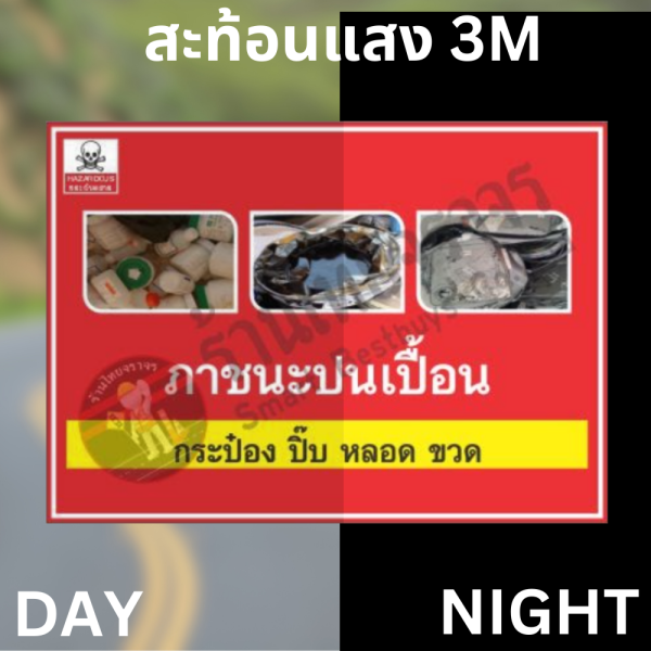 ป้ายภาชนะปนเปื้อน