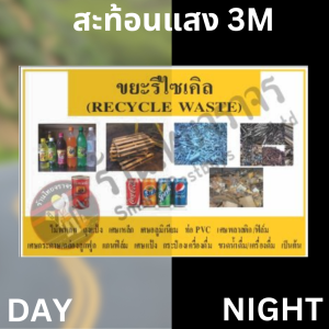 ป้ายขยะรีไซเคิล