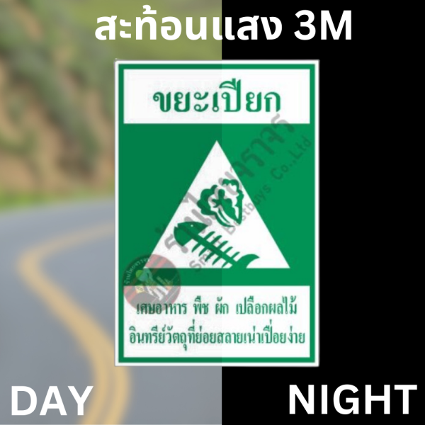 ป้ายขยะเปียก