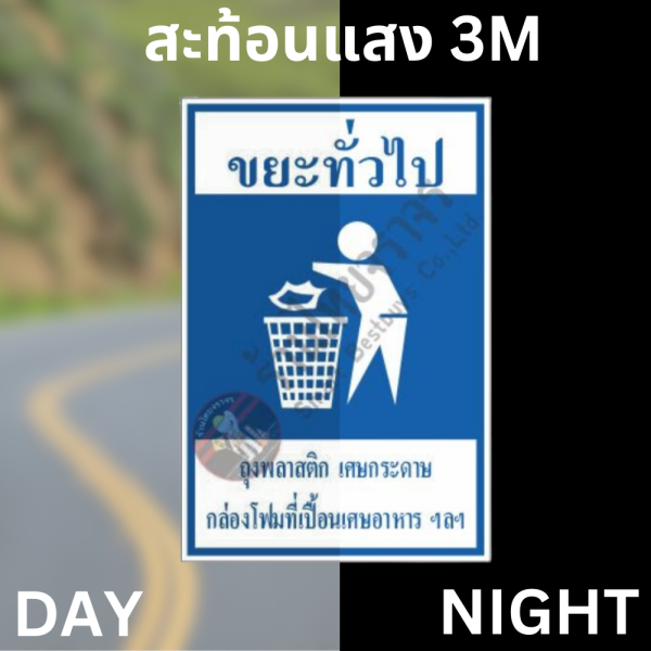 ป้ายขยะทั่วไป