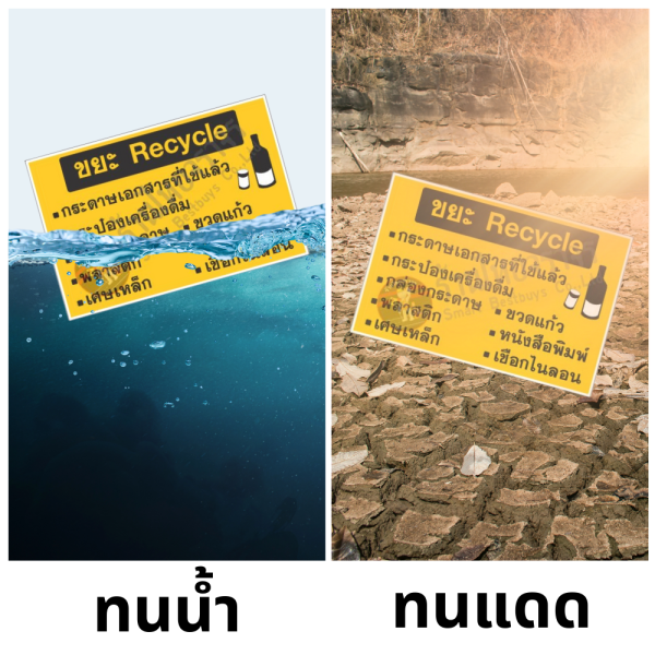 ป้ายขยะรีไซเคิล