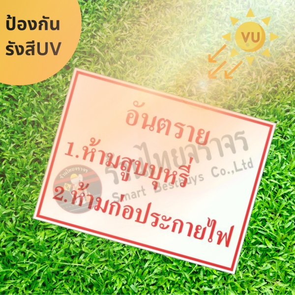 ป้ายอันตราย ห้ามสูบบุหรี่ห้ามก่อประกายไฟ