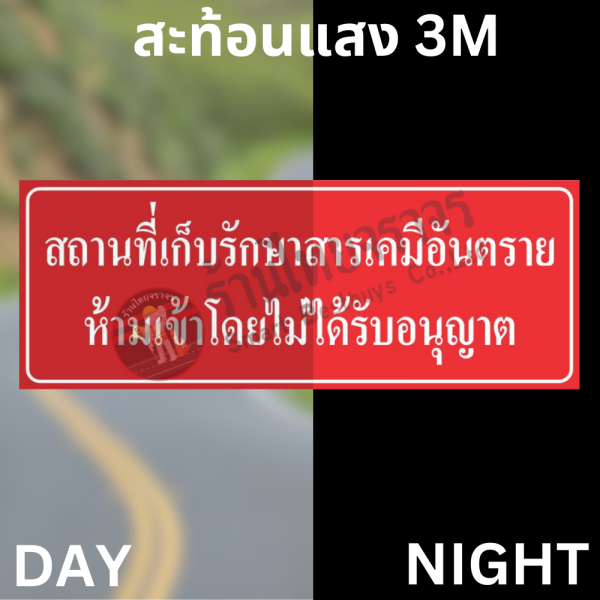 ป้ายสถานที่เก็บรักษาสารเคมีอันตราย