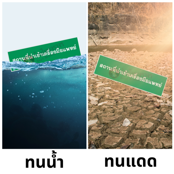 ป้ายสถานที่นำเข้าเครื่องมือแพทย์