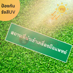 ป้ายสถานที่นำเข้าเครื่องมือแพทย์