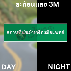 ป้ายสถานที่นำเข้าเครื่องมือแพทย์