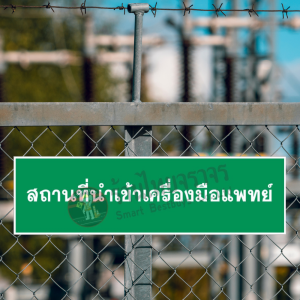 ป้ายสถานที่นำเข้าเครื่องมือแพทย์