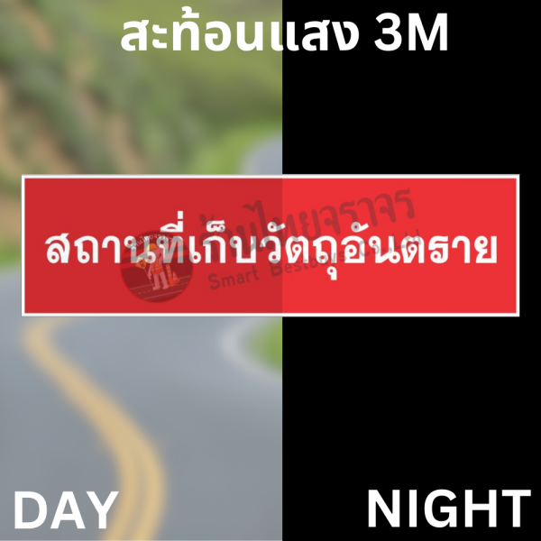 ป้ายสถานที่เก็บวัถตุอันตราย