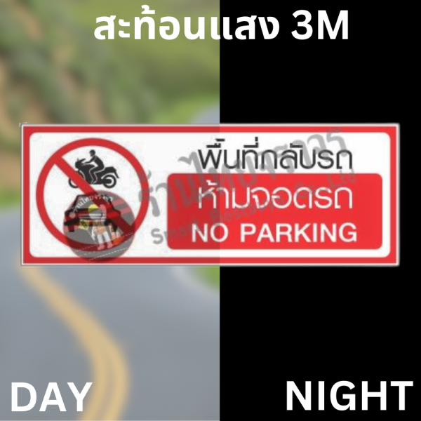 ป้ายพื้นที่กลับรถห้ามจอดรถ