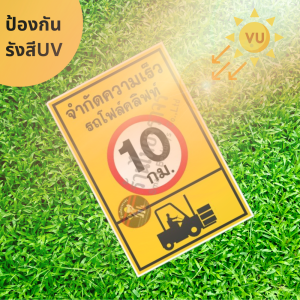 ป้ายจำกัดความเร็วรถโฟล์คลิฟท์