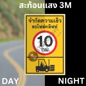 ป้ายจำกัดความเร็วรถโฟล์คลิฟท์