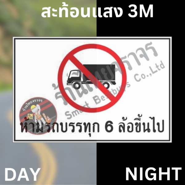 ป้ายห้ามรถบรรทุก 6 ล้อขึ้นไป