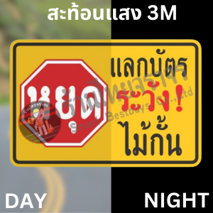 ป้ายหยุดแลกบัตร ระวังไม้กั้น