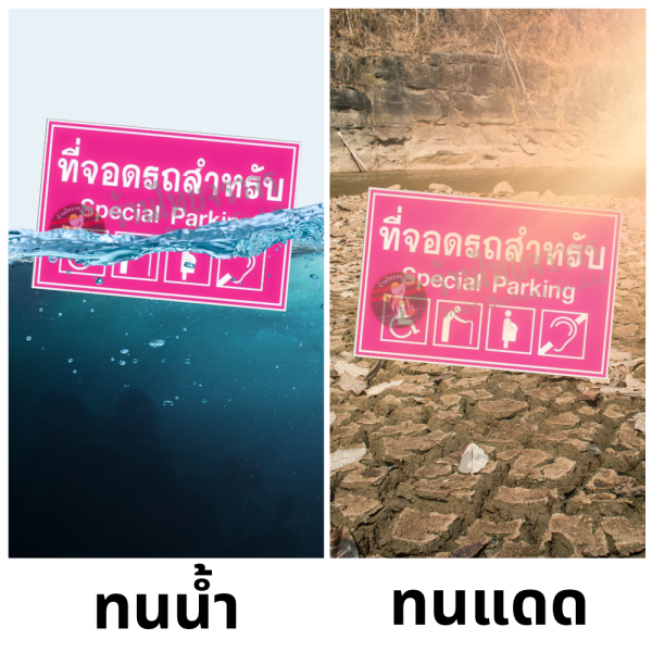 ป้ายที่จอดรถ