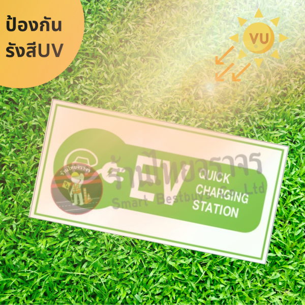 ป้ายชาร์ตรถ EV