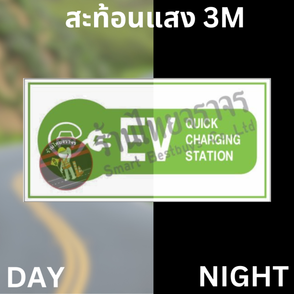 ป้ายชาร์ตรถ EV