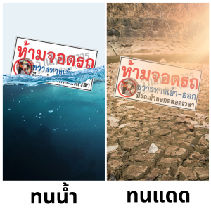 ป้ายห้ามจอดรถ ขวางทางเข้า-ออก