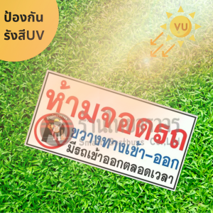 ป้ายห้ามจอดรถ ขวางทางเข้า-ออก