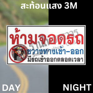 ป้ายห้ามจอดรถ ขวางทางเข้า-ออก