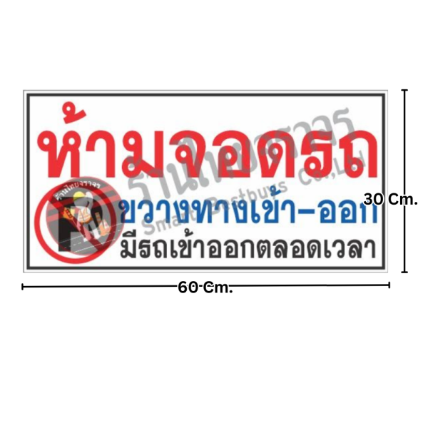 ป้ายห้ามจอดรถ ขวางทางเข้า-ออก