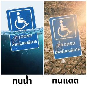 ป้ายที่จอดรถสำหรับคนพิการ