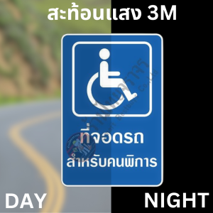 ป้ายที่จอดรถสำหรับคนพิการ