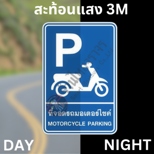 ป้ายที่จอดรถมอเตอร์ไซค์