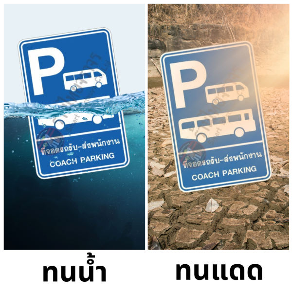 ป้ายที่จอดรถรับ-ส่งพนักงาน