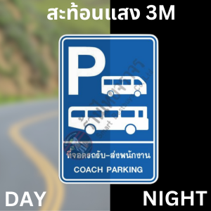 ป้ายที่จอดรถรับ-ส่งพนักงาน