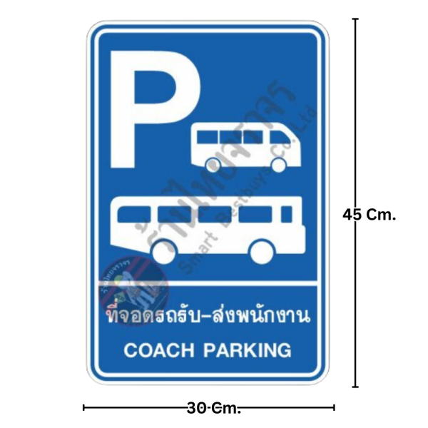 ป้ายที่จอดรถรับ-ส่งพนักงาน