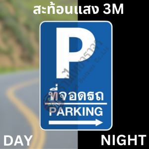 ป้ายที่จอดรถ