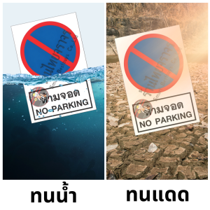 ป้ายห้ามจอด