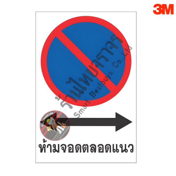 ป้ายห้ามจอดตลอดแนว