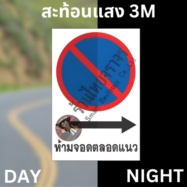 ป้ายห้ามจอดตลอดแนว