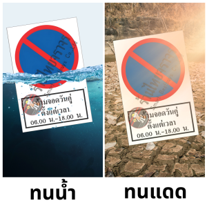 ป้ายห้ามจอดวันคู่