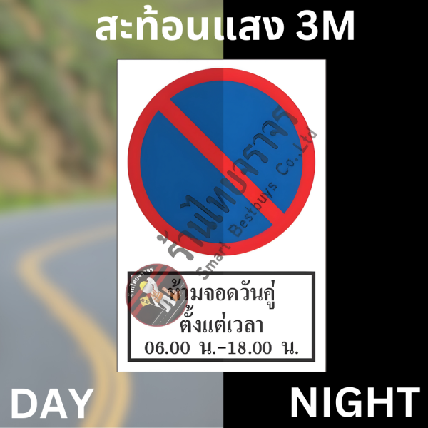 ป้ายห้ามจอดวันคู่